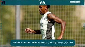 هدف خيالي لإيدر ميليتاو خلال مباراة ودية مغلقة.. اكتشف اللحظة الآن!